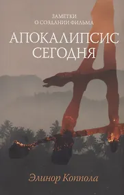 Купить Заметки о создании фильма "Апокалипсис сегодня" — Фото №1