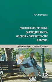 Купить Современное состояние законодательства об опеке и попечительстве в Европе… (Петурова) — Фото №1