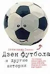Купить Дзен футбола и другие истории — Фото №1