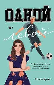 Купить Одной левой — Фото №1