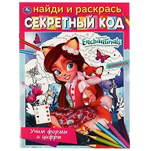 Купить Найди и раскрась. Секретный код. Энчантималс. Учим формы и цифры — Фото №1