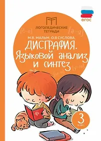 Купить Дисграфия: языковой анализ и синтез: 3 класс — Фото №1