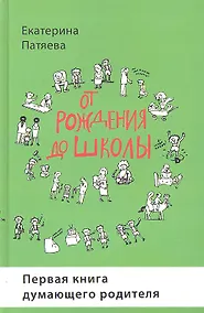 Купить От рождения до школы. Первая книга думающего родителя — Фото №1