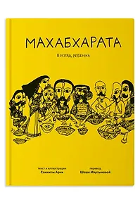 Купить Махабхарата. Взгляд ребенка — Фото №1