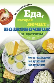 Купить Еда, которая лечит позвоночник и суставы — Фото №1