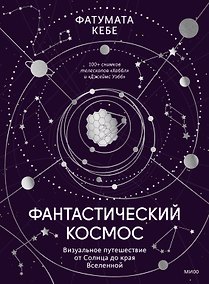 Купить Фантастический космос. Визуальное путешествие от Солнца до края Вселенной — Фото №1