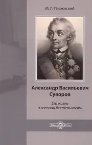 Купить Александр Васильевич Суворов. Его жизнь и военная деятельность — Фото №1