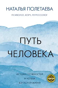 Купить Путь человека: истоки сложностей и успеха взрослой жизни — Фото №1