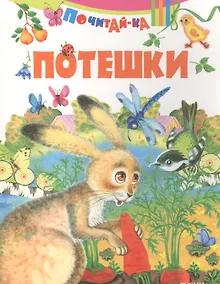 Купить Потешки — Фото №1