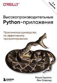 Купить Высокопроизводительные Python-приложения. Практическое руководство по эффективному программированию — Фото №1