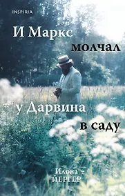 Купить И Маркс молчал у Дарвина в саду — Фото №1
