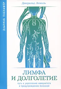 Купить Лимфа и долголетие. Путь к укреплению иммунитета и предупреждению болезней — Фото №1