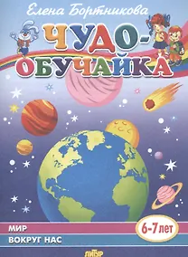 Купить Мир вокруг нас (6-7 лет) — Фото №1