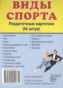 Купить Дем. картинки СУПЕР Виды спорта. 16 раздаточных карточек с текстом(63х87мм) — Фото №1