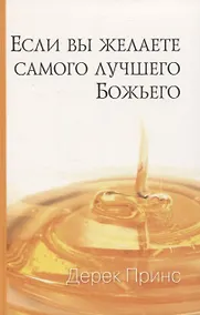Купить Если вы желаете самого лучшего Божьего — Фото №1