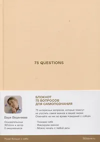 Купить Ежедневники Веденеевой. 75 questions: Вопросы для самопознания — Фото №1
