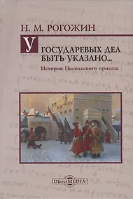 Купить У государственных дел быть указано…История Посольского приказа — Фото №1
