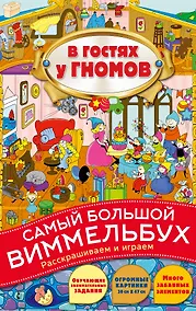 Купить Виммельбух. В гостях у гномов — Фото №1