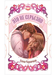 Купить Это не серьезно — Фото №1