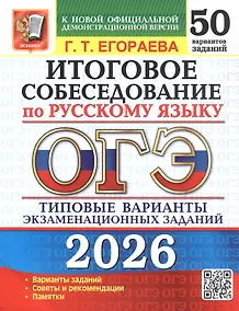 Купить ОГЭ 2026. Русский язык. Итоговое собеседование. 50 вариантов. Типовые варианты экзаменационных заданий — Фото №1