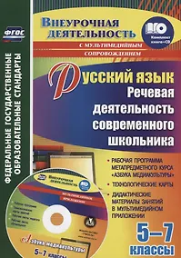 Купить Русский язык 5-7 кл. Речевая деятельность современного школьника (+CD) (мВнеурДеят) Соколова (ФГОС) — Фото №1