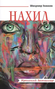 Купить Нахид. Роман — Фото №1