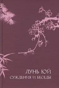 Купить Суждения и беседы "Лунь Юй" — Фото №1