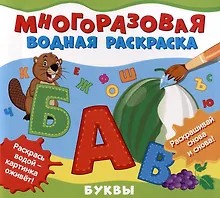Купить Многоразовая водная раскраска "Буквы" — Фото №1