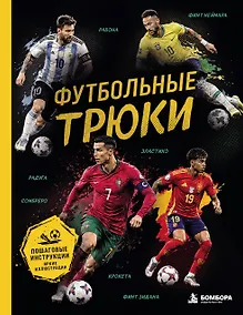 Купить Футбольные трюки. Продвинутые трюки. Крокета, сомбреро, финт Неймара — Фото №1