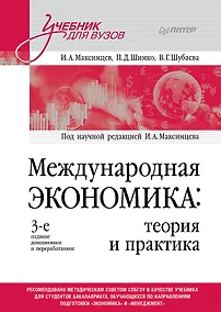 Купить Международная экономика: теория и практика. 3-е издание дополненное и переработанное. Учебник для вузов — Фото №1