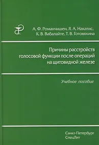 Купить Причины расстройств голосовой функции после операций на щитовидной железе: учебное пособие — Фото №1