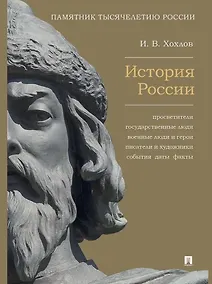 Купить История России. Просветители, государственные люди, военные люди и герои, писатели и художники, события, даты, факты. Памятник Тысячелетию России — Фото №1