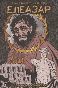 Купить Классика в комиксах. Андреев. Елеазар — Фото №1