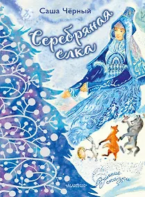 Купить Серебряная ёлка — Фото №1