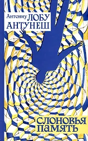 Купить Слоновья память — Фото №1