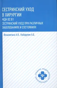 Купить Сестринский уход в хирургии: МДК 02.01. Сестринский уход при различных заболеваниях и состояниях — Фото №1