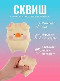 Купить Стикер сквиш "Поросенок" — Фото №1