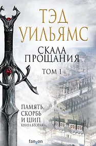 Купить Скала Прощания. Том 1. Память, скорбь и шип. Книга вторая — Фото №1
