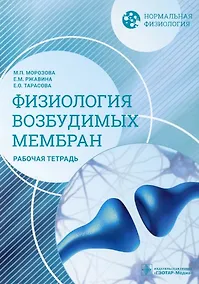 Купить Нормальная физиология. Физиология возбудимых мембран. Рабочая тетрадь — Фото №1