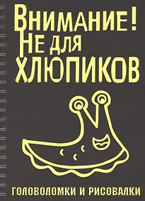 Купить Головоломки и рисовалки. Внимание! Не для хлюпиков — Фото №1
