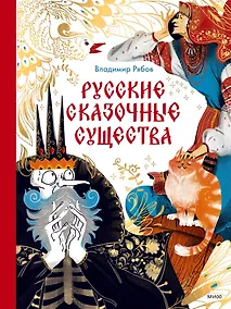 Купить Русские сказочные существа — Фото №1