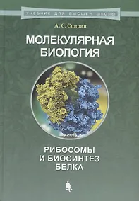 Купить Молекулярная биология. Рибосомы и биосинтез белка : учебное пособие — Фото №1