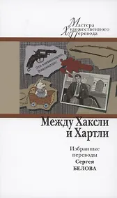 Купить Между Хаксли и Хартли. Избранные переводы Сергея Белова — Фото №1
