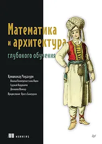 Купить Математика и архитектура глубокого обучения — Фото №1