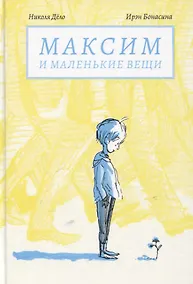Купить Максим и маленькие вещи — Фото №1