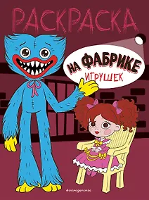 Купить На фабрике игрушек — Фото №1