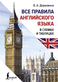 Купить Все правила английского языка в схемах и таблицах — Фото №1
