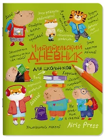 Купить Читательский дневник для школьников. Капибары в мире книг — Фото №1