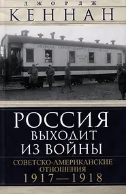 Купить Россия выходит из войны. Советско-американские отношения, 1917–1918 — Фото №1