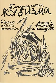 Купить Принципы кубизма и другихъ современныхъ теченiй въ живописи всъхъ временъ и народовъ — Фото №1